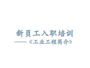 新员工入职培训讲义【非常经典】 .ppt