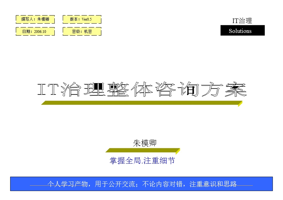 IT治理整体咨询方案之一－纲领篇.ppt_第1页