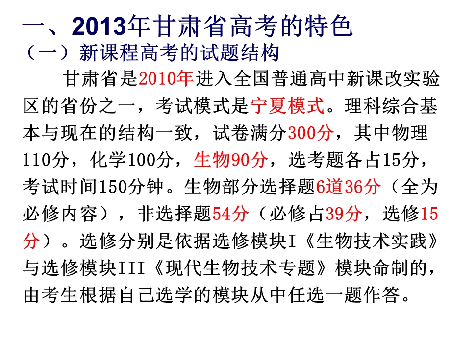 高考理科综合生物部分考纲解读与有效备考策略.ppt_第3页