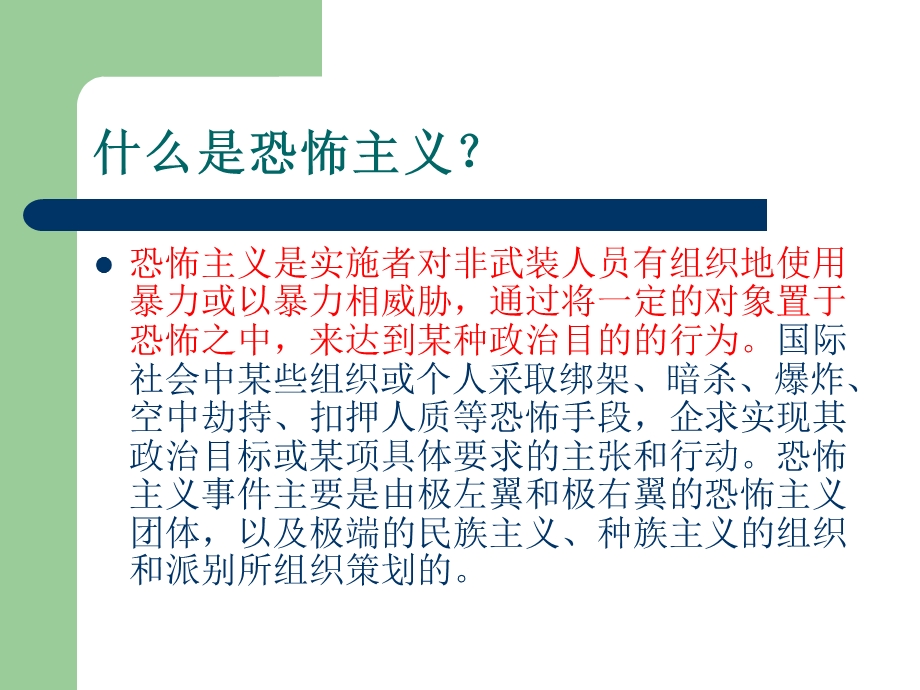 反恐防恐知识讲座.ppt_第2页