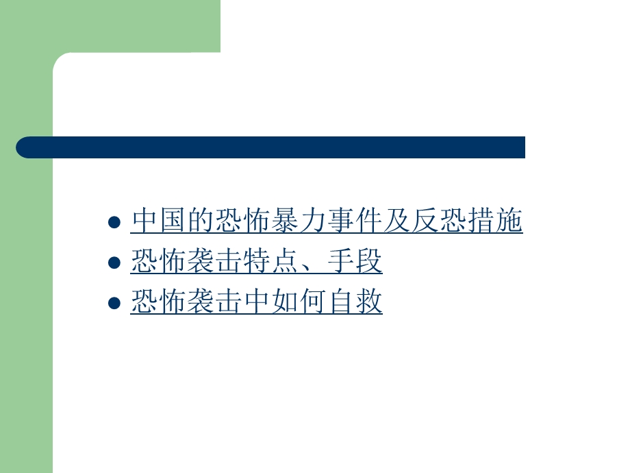 反恐防恐知识讲座.ppt_第3页