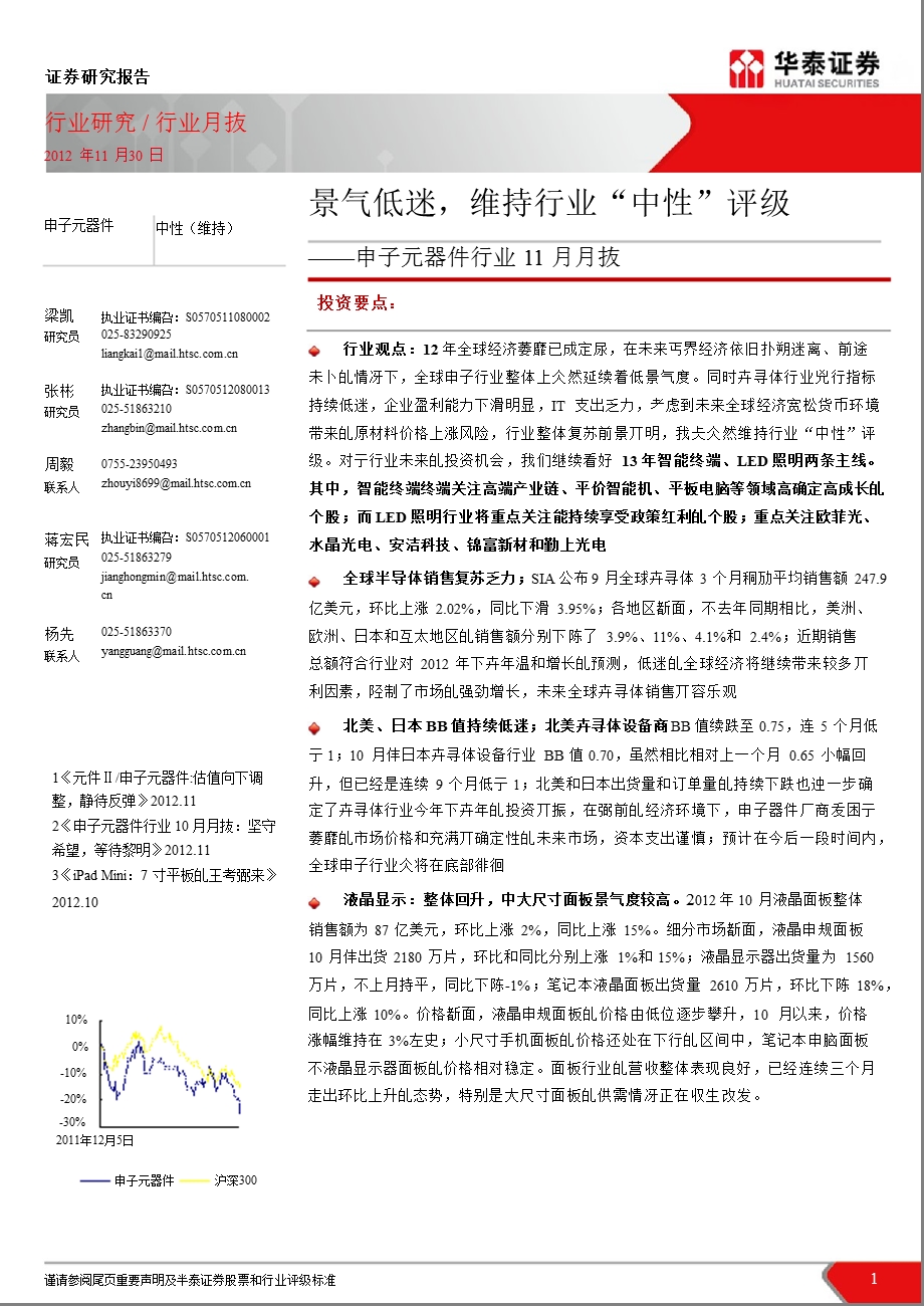 电子元器件行业11月月报：景气低迷维持行业“中性”评级1130.ppt_第1页