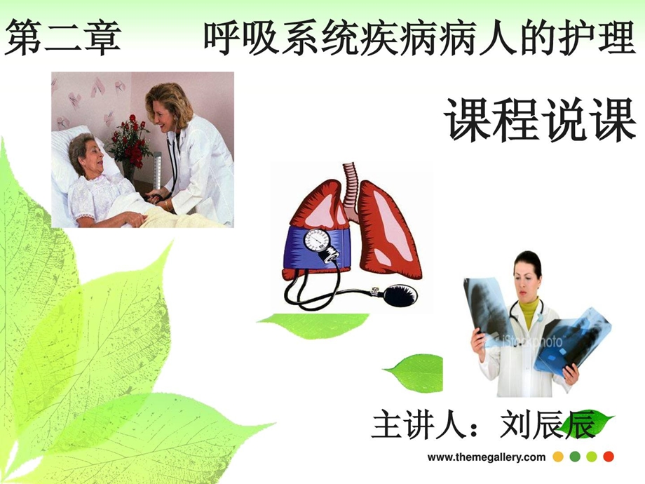 [新版]内科医学护理学第二章说课.ppt_第1页