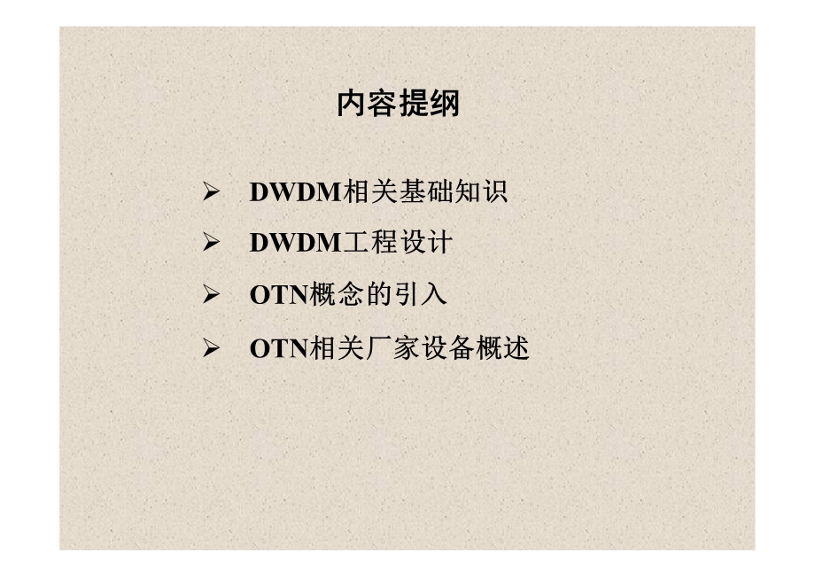 从DWDM向OTN的光网络演进.ppt_第2页