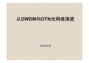 从DWDM向OTN的光网络演进.ppt