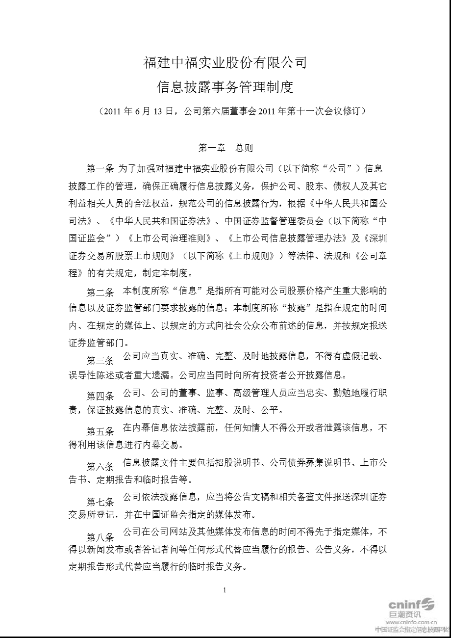 中福实业：信息披露事务管理制度（6月） .ppt_第1页