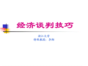 浙江大学经典讲义.《经济谈判技巧》【稀缺资源路过别错过】.ppt