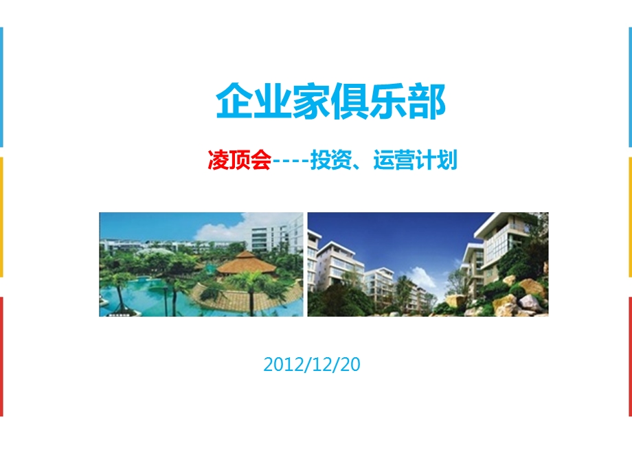 企业家俱乐部投资、运营计划书(简版.ppt_第1页