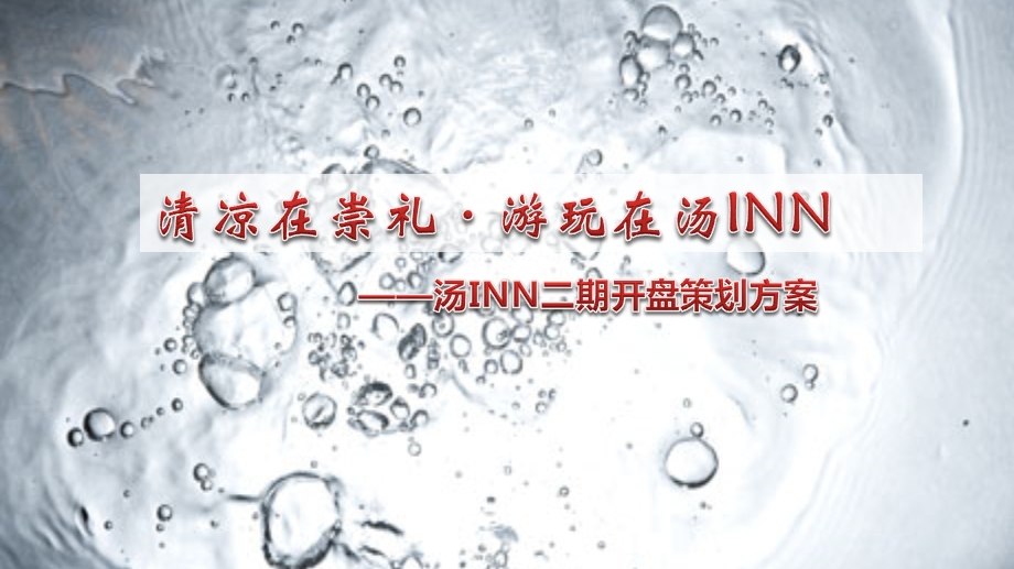 【清凉在崇礼游玩在汤INN】汤INN二期旅游地产项目开盘活动策划方案.ppt_第1页