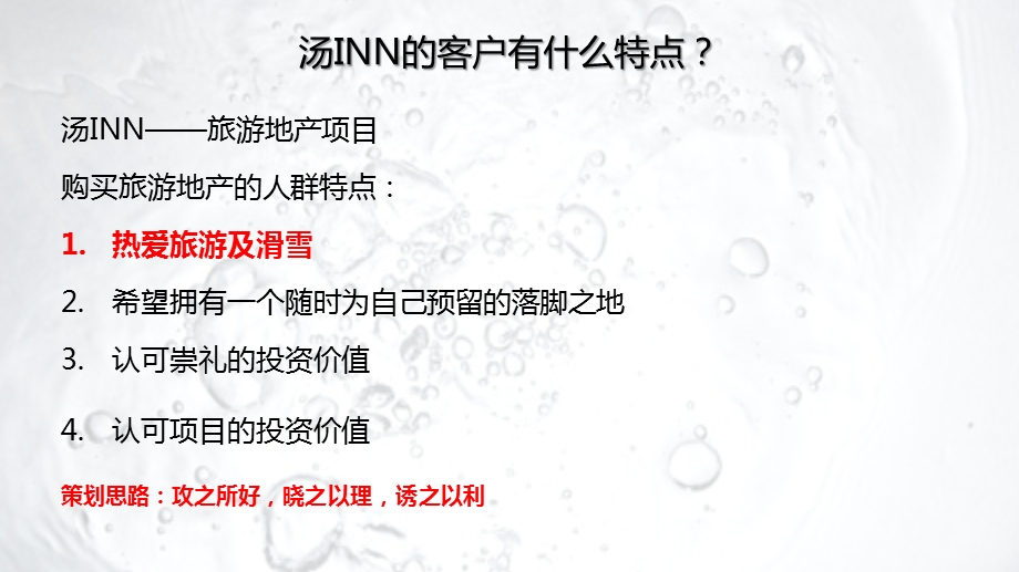 【清凉在崇礼游玩在汤INN】汤INN二期旅游地产项目开盘活动策划方案.ppt_第2页