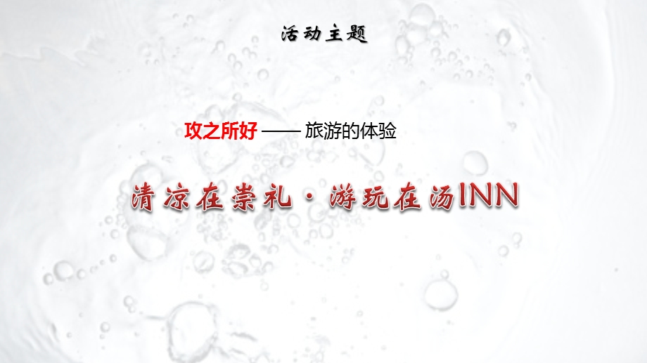 【清凉在崇礼游玩在汤INN】汤INN二期旅游地产项目开盘活动策划方案.ppt_第3页