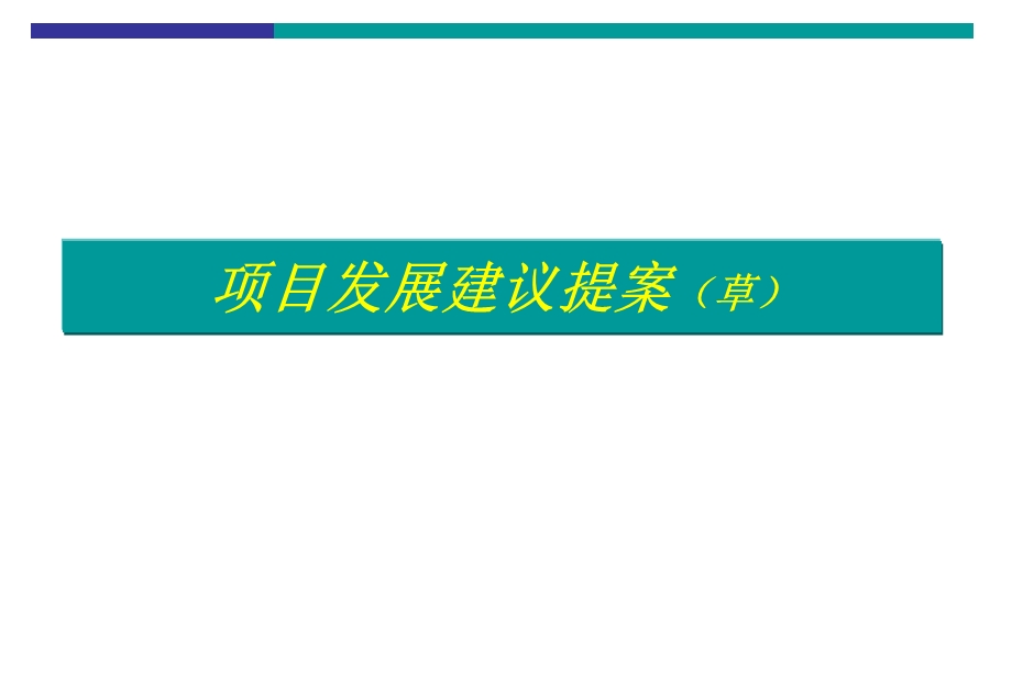 威海市望海山海城C区项目发展建议案133p.ppt_第1页