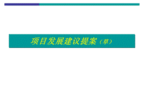 威海市望海山海城C区项目发展建议案133p.ppt