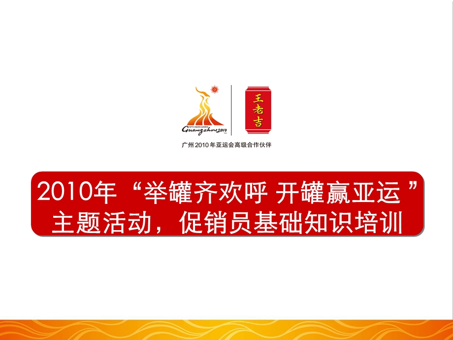 王老吉“举罐齐欢呼 开罐赢亚运 ”主题活动促销员基础知识培训.ppt_第1页