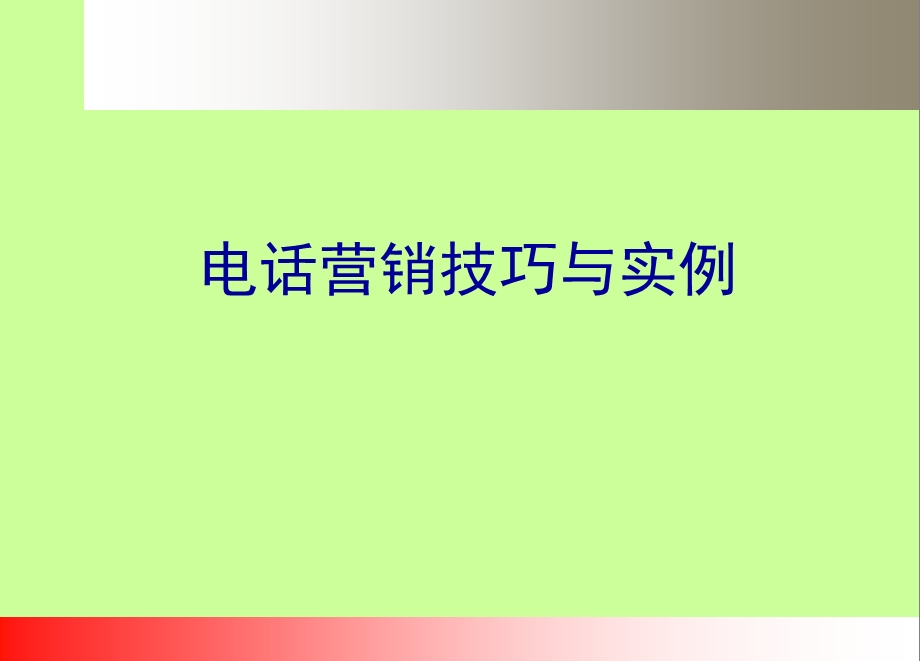 电话营销销售技巧与案例.ppt_第1页