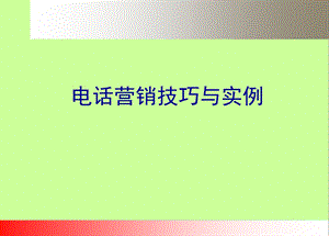 电话营销销售技巧与案例.ppt