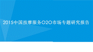 中国大陆市场按摩O2O发展研究报告.ppt