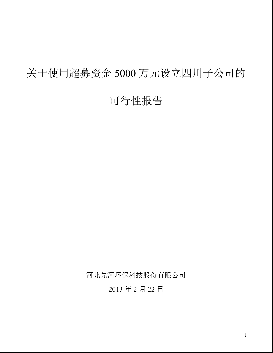 先河环保：关于使用超募资金5000万元设立四川子公司的可行性报告.ppt_第1页