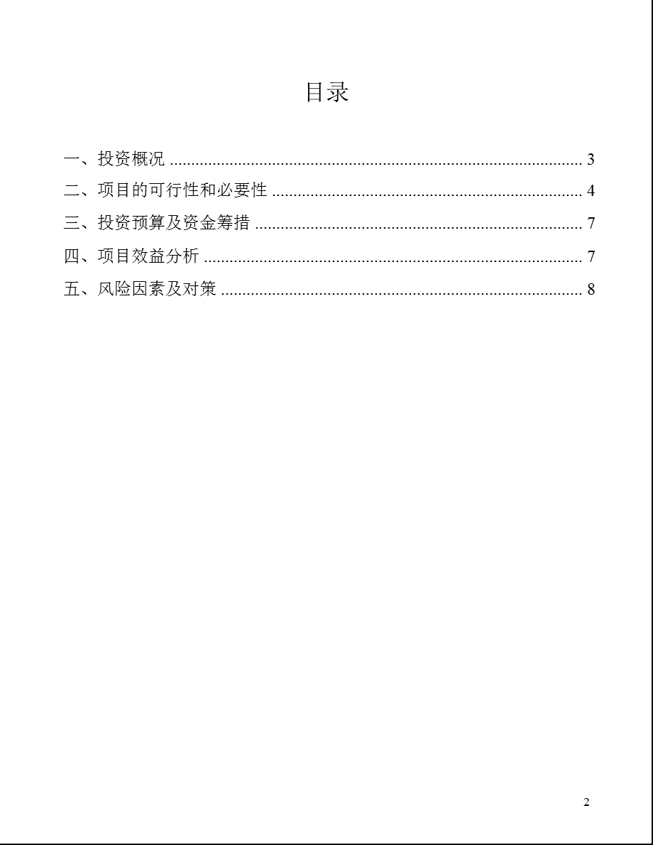 先河环保：关于使用超募资金5000万元设立四川子公司的可行性报告.ppt_第2页