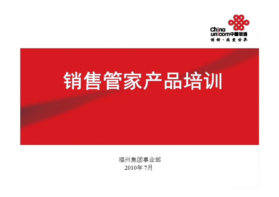 中国联通销售管家产品培训.ppt_第1页