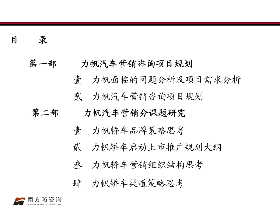 南方略：力帆汽车营销体系构建提案.ppt_第2页