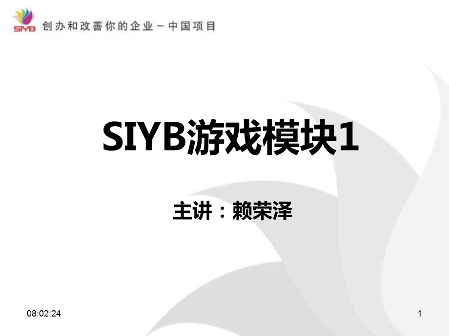 创业培训游戏模块教学PPT.ppt_第1页