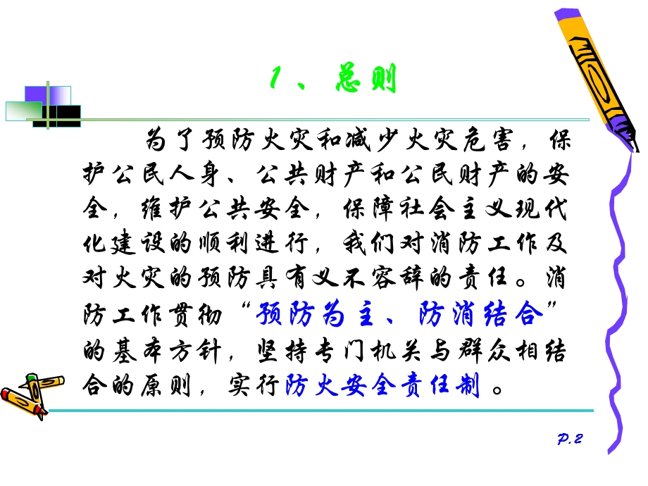 消防知识培训资料PPT.ppt_第2页