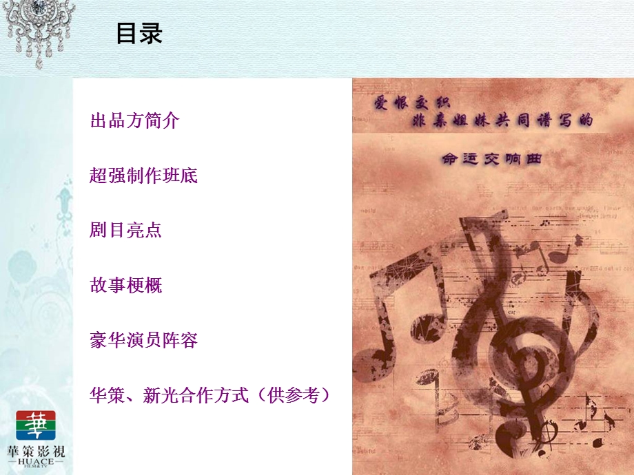 华策《命运交响曲》新光饰品产品植入合作策划方案.ppt_第3页