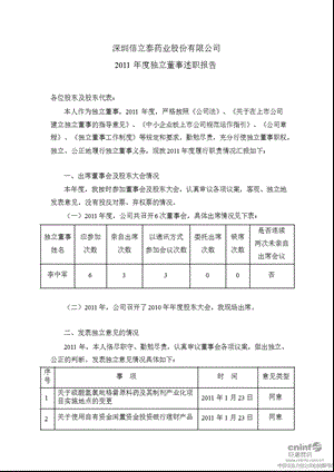 信立泰：2011年度独立董事述职报告.ppt