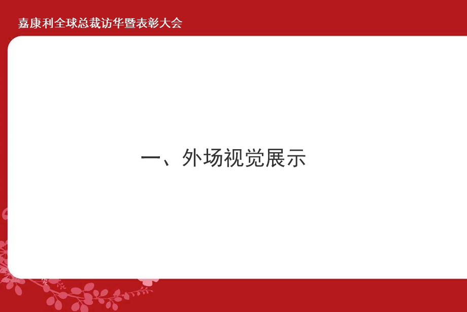 嘉康利总裁访华暨表彰大会全程方案.ppt_第3页