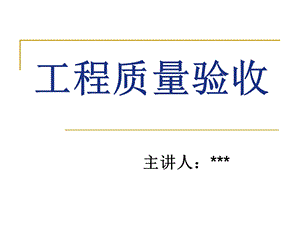 工程质量验收.ppt