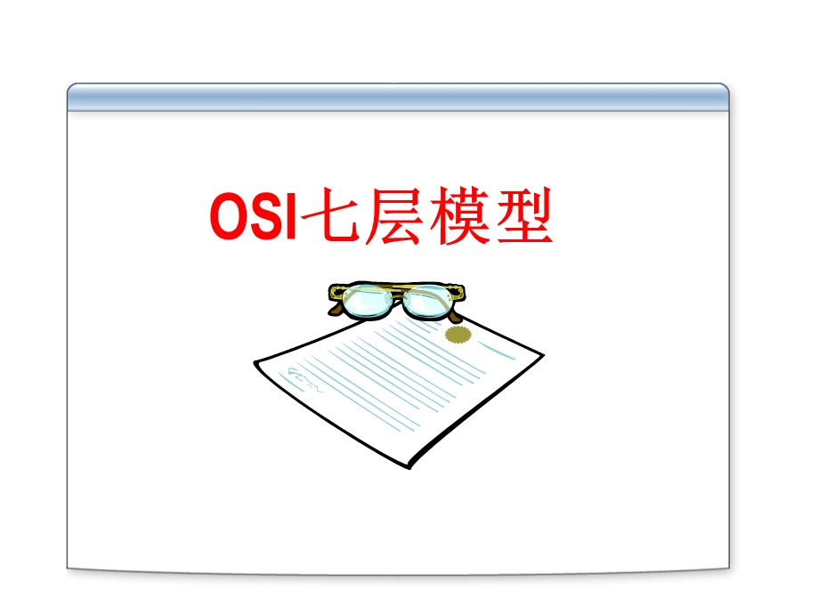 微软系统工程师、微软企业架构专家课程OSI七层模型.ppt_第2页