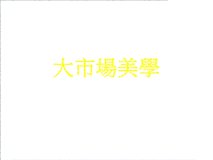 大市场美学.ppt