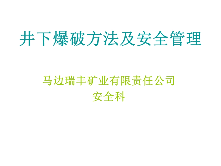 井下爆破方法及安.ppt_第1页