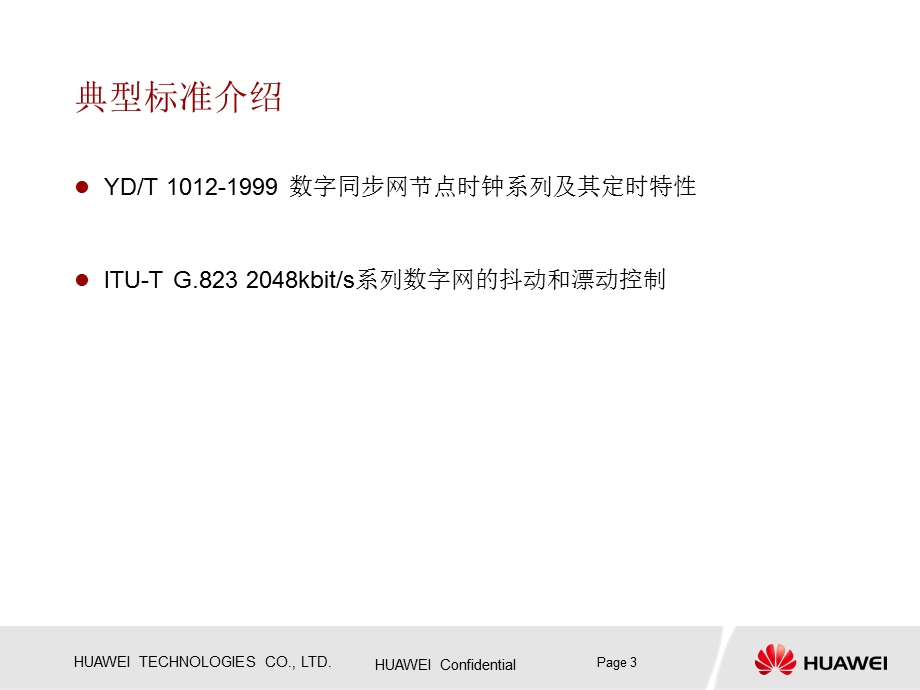 同步网标准与测试（华为） (2).ppt_第3页