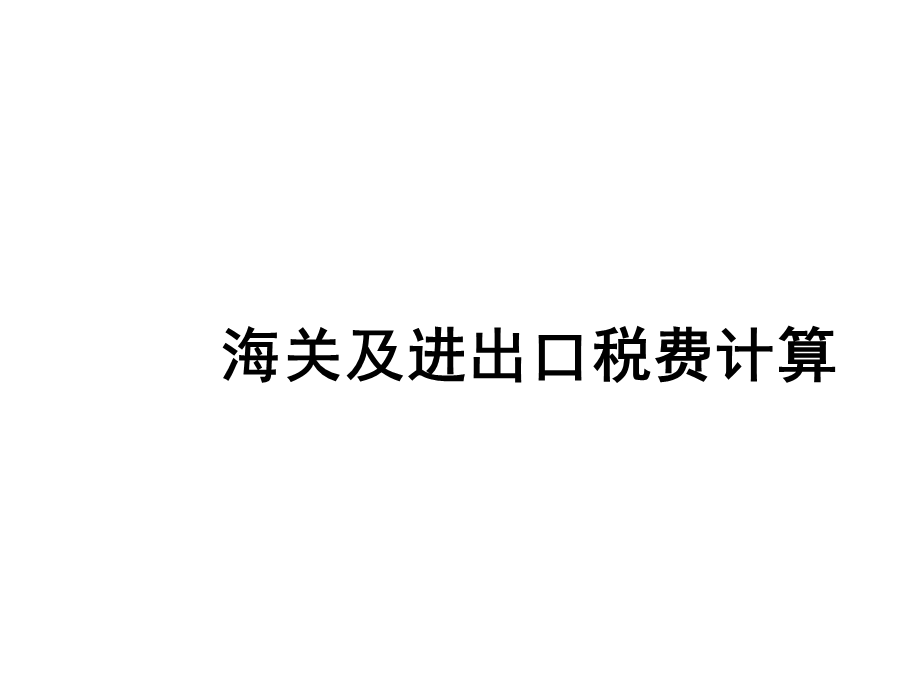 第六章进出口税费计算.ppt_第1页