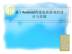 Android连连看游戏毕业设计答辩PPT.ppt