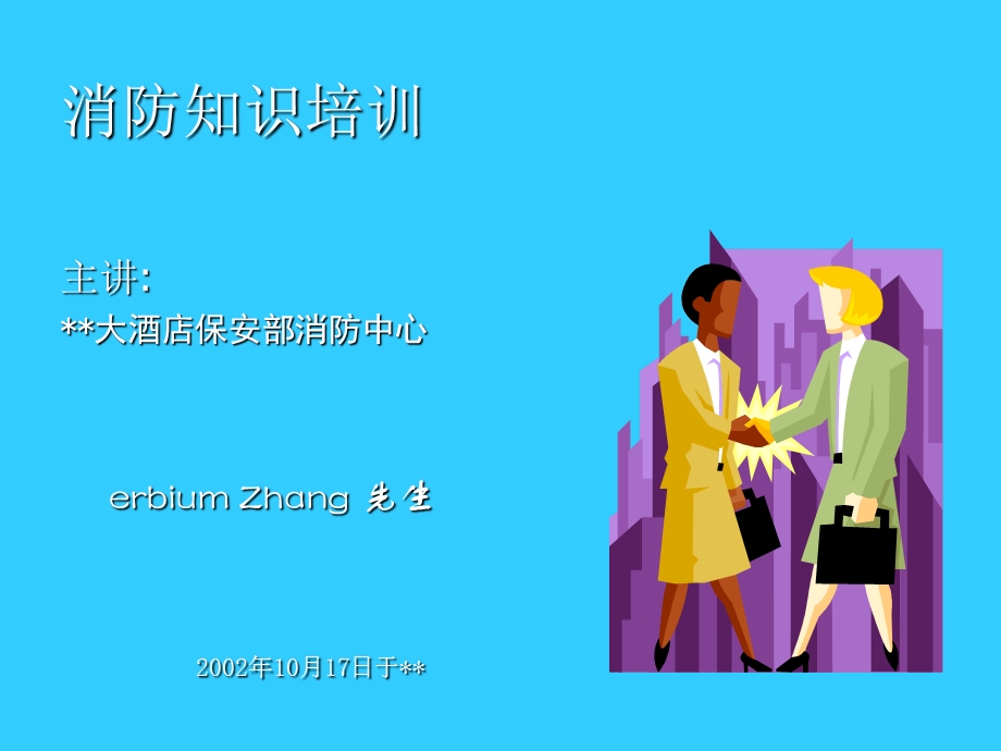 酒店保安部消防中心——消防知识培训.ppt_第1页