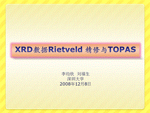 XRD数据Rietveld 精修与TOPAS.ppt