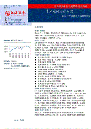 9月港股市场投资策略：未来走势还看A股0905.ppt