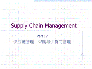 供应链管理采购与供应商管理.ppt