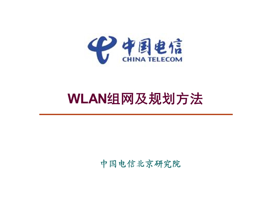 中国电信——WLAN组网及规划方法（上） .ppt_第1页