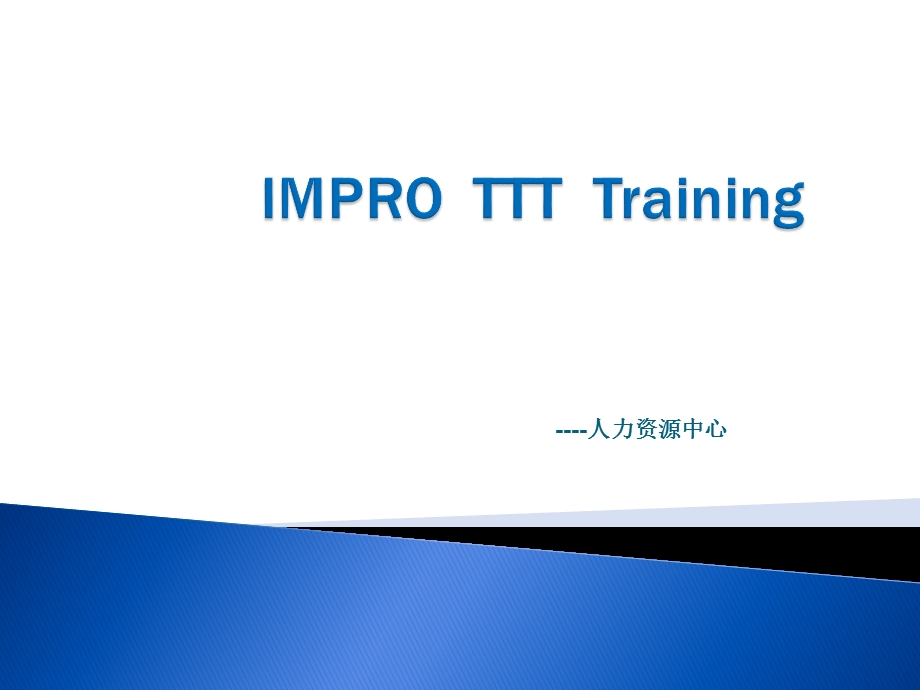 TTT培训资料.ppt_第1页