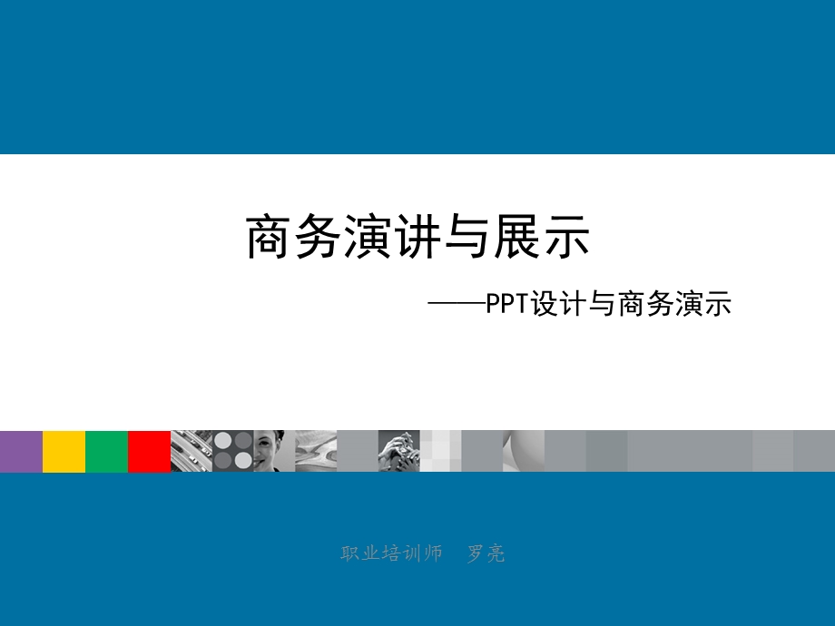 商务PPT设计与商务演示能力提升(1).ppt_第1页