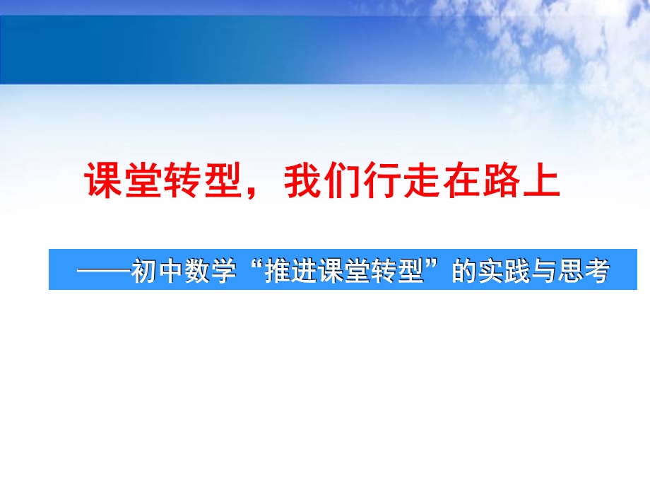 初中英语课堂教学改革的回眸与展望　.ppt_第1页