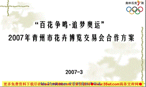 07QZ奥运花卉博览交易会营销合作方案39页.ppt