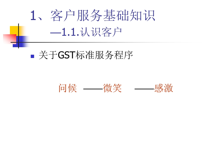 客户服务管理师(基础篇).ppt_第3页