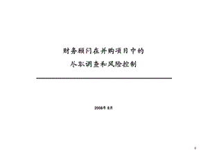 财务顾问在并购项目中的职责(25P).ppt