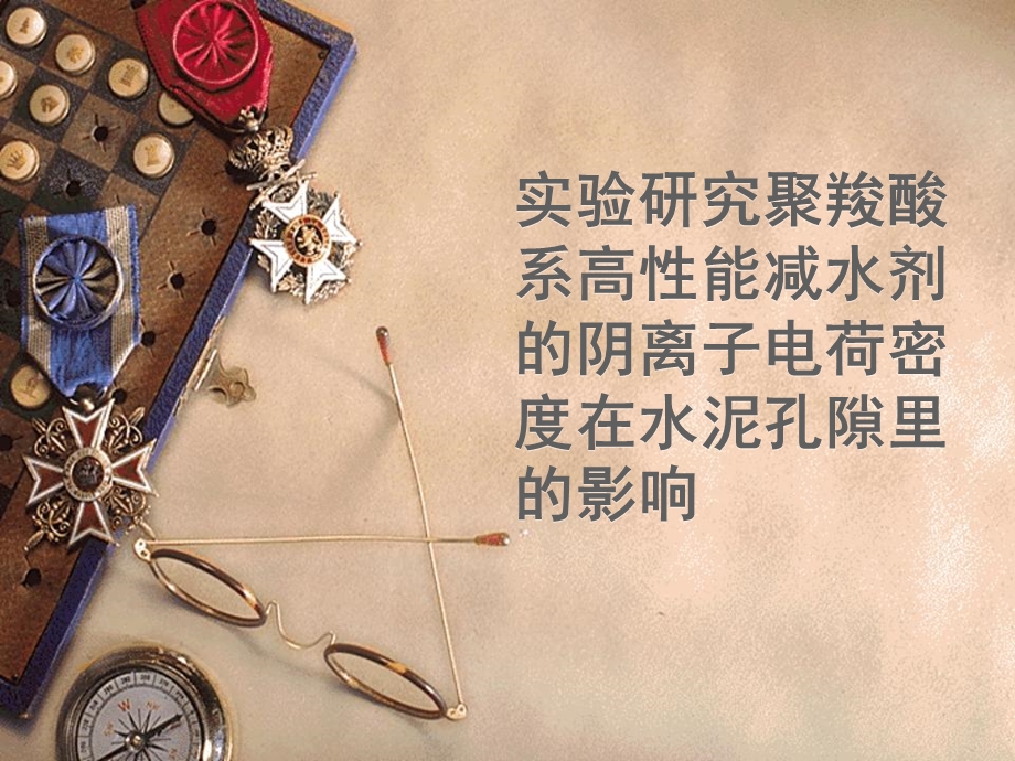 聚羧酸系高性能减水剂.ppt_第1页