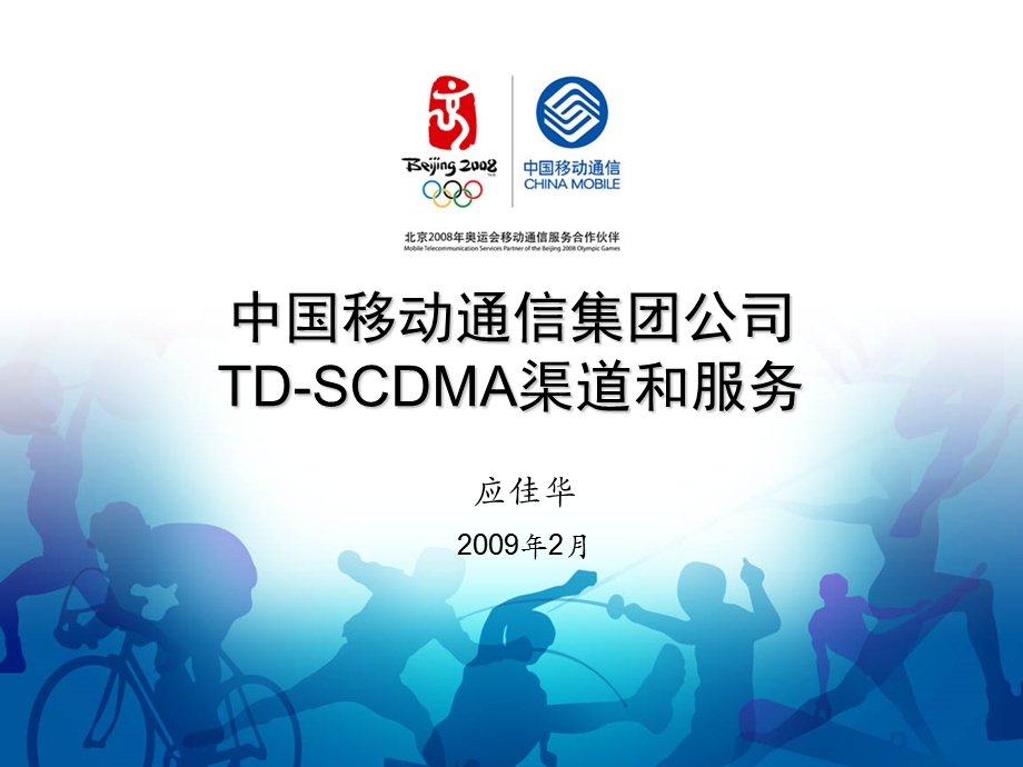 中国移动TDSCDMA渠道和服务.ppt_第1页